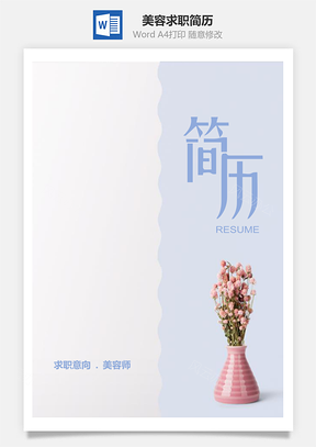 春招清新美体美容应届生求职简历套装Word模板