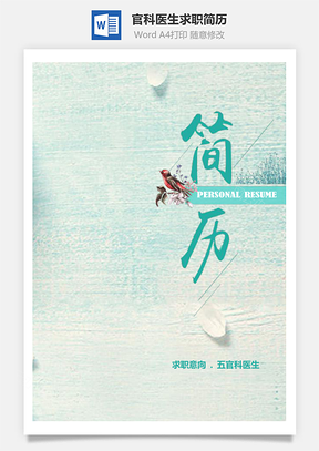 绿色清新五官科医生个人求职简历Word模板
