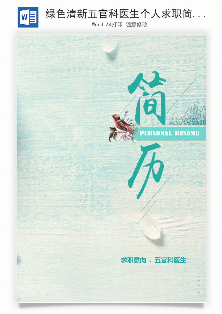 绿色清新五官科医生个人求职简历Word模板