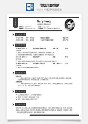 求职简历模板求职简历简致系列深灰求职简历Word模板