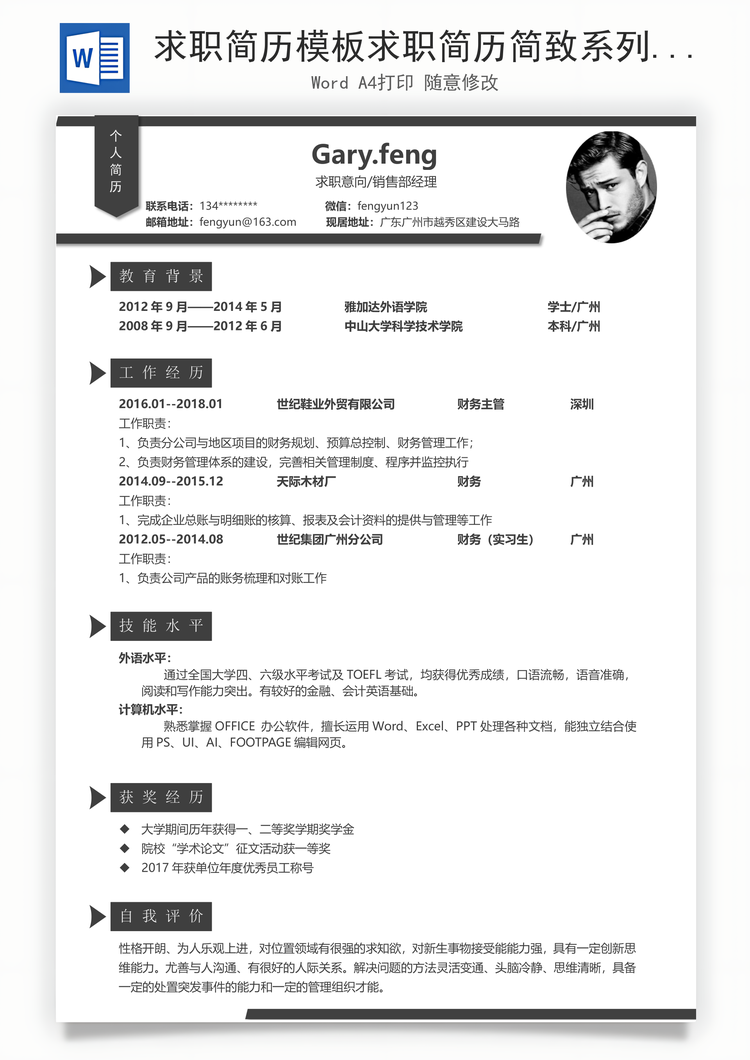 求职简历模板求职简历简致系列深灰求职简历Word模板