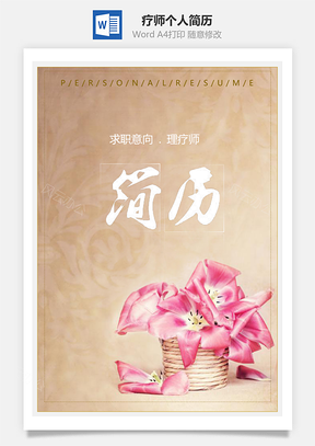 春招花朵理療師個人求職簡歷套裝Word模板