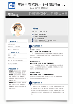 应届生春招通用个性简历Word模板