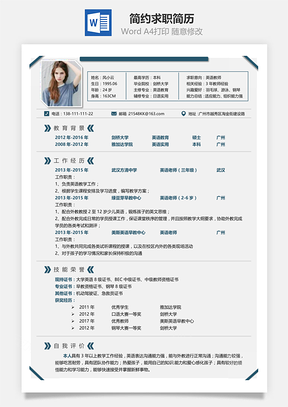 求职简历简约求职简历Word模板