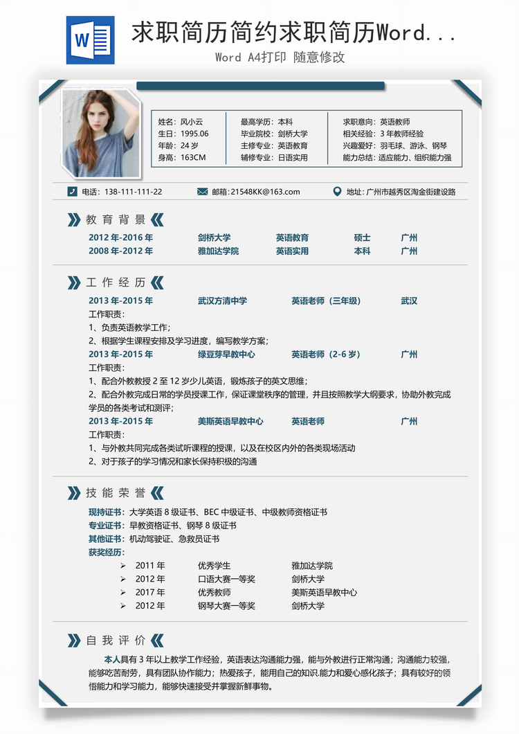 求职简历简约求职简历Word模板