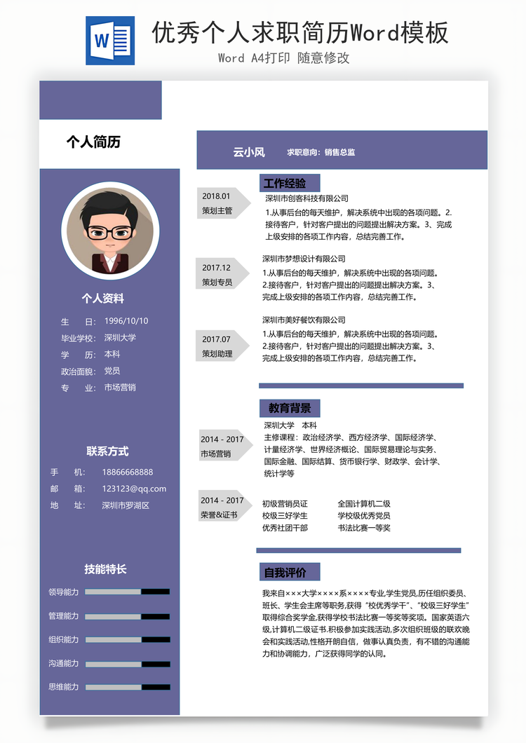 优秀个人求职简历Word模板