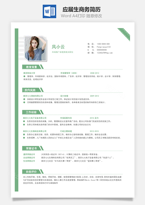 春招应届生商务通用简历Word模板