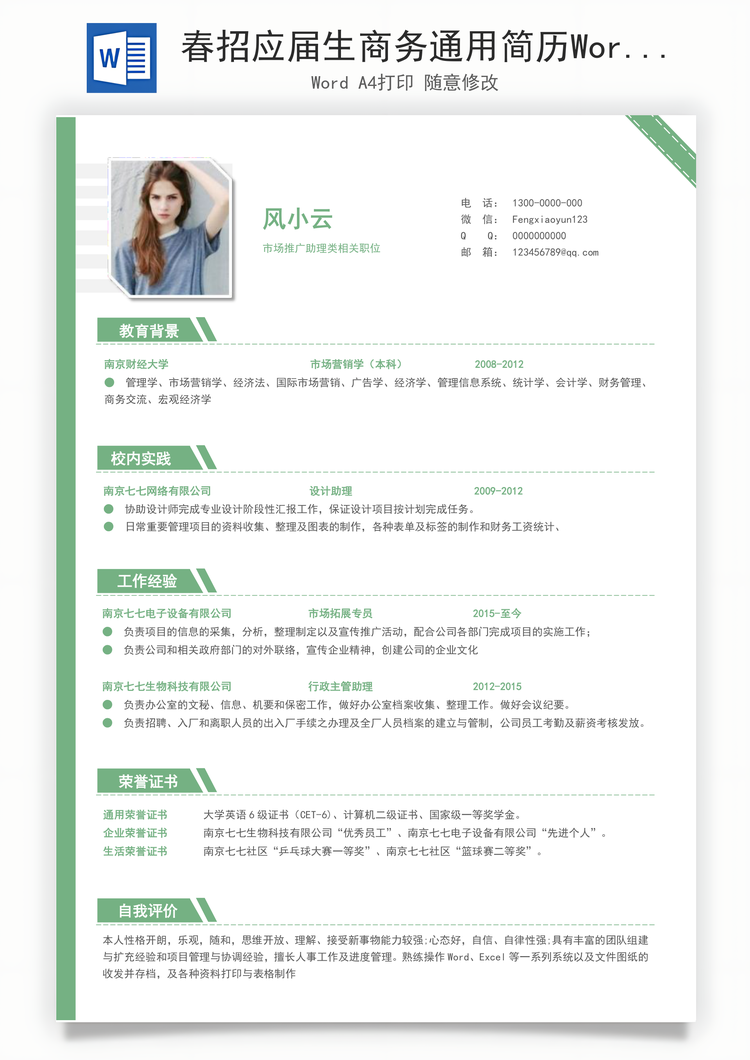 春招应届生商务通用简历Word模板