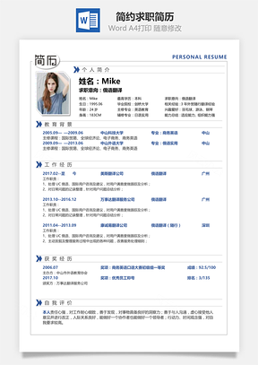 单页简历应届生简约求职简历Word模板