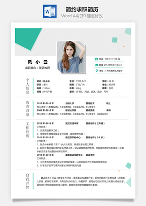 求职简历简约求职简历Word模板