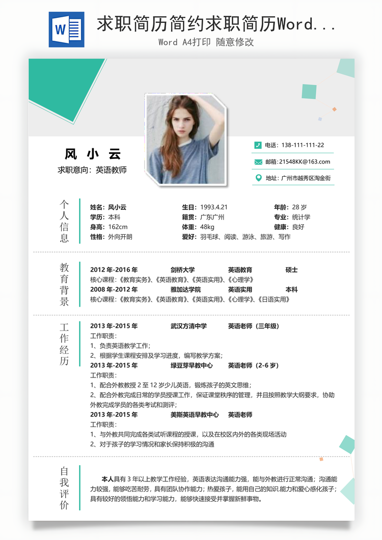 求职简历简约求职简历Word模板