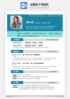 应届生春招通用个性简历Word模板