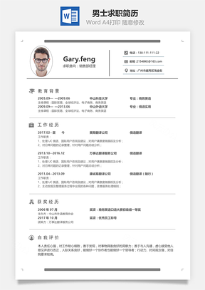 春招简历经典灰色男士求职简历Word模板