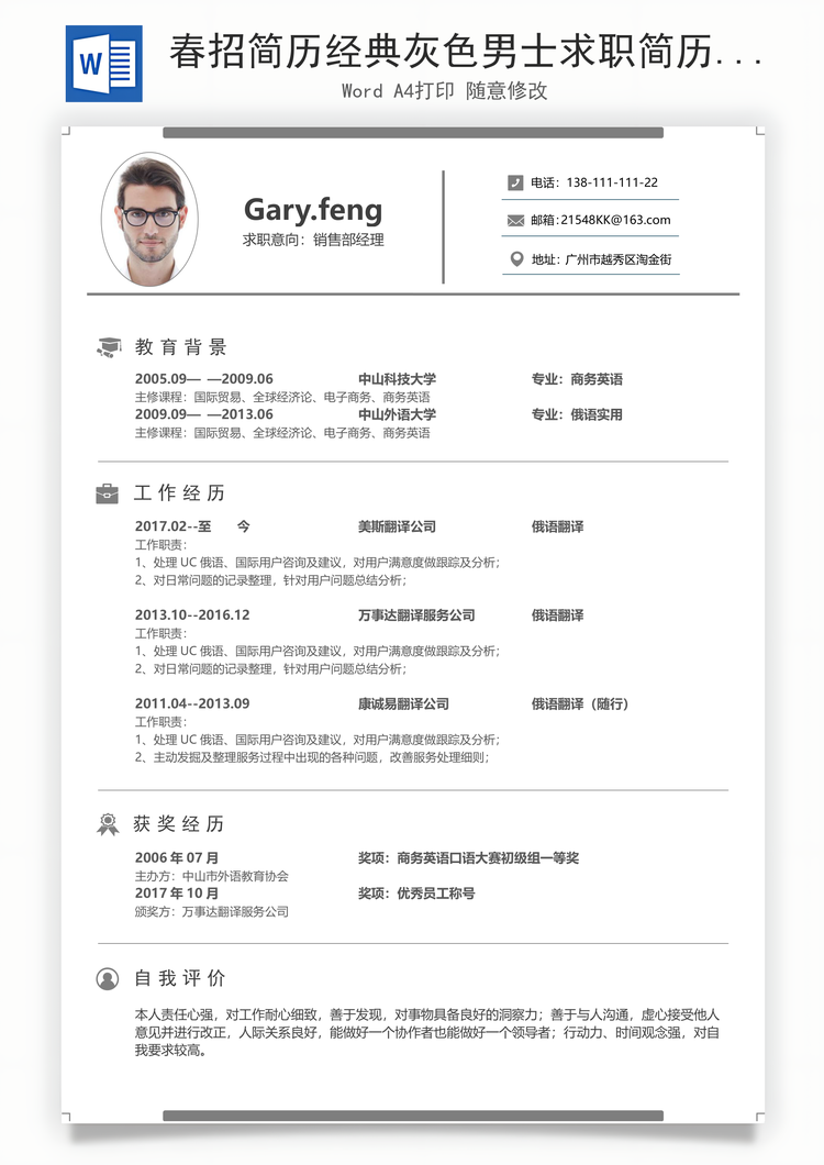 春招简历经典灰色男士求职简历Word模板