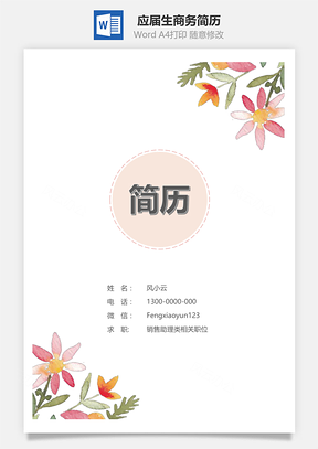 求职简历春招应届生商务通用简历套装Word模板
