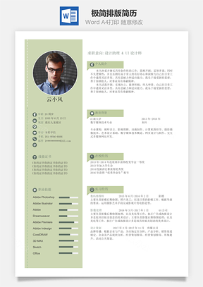 简历求职极简排版通用简历Word模板