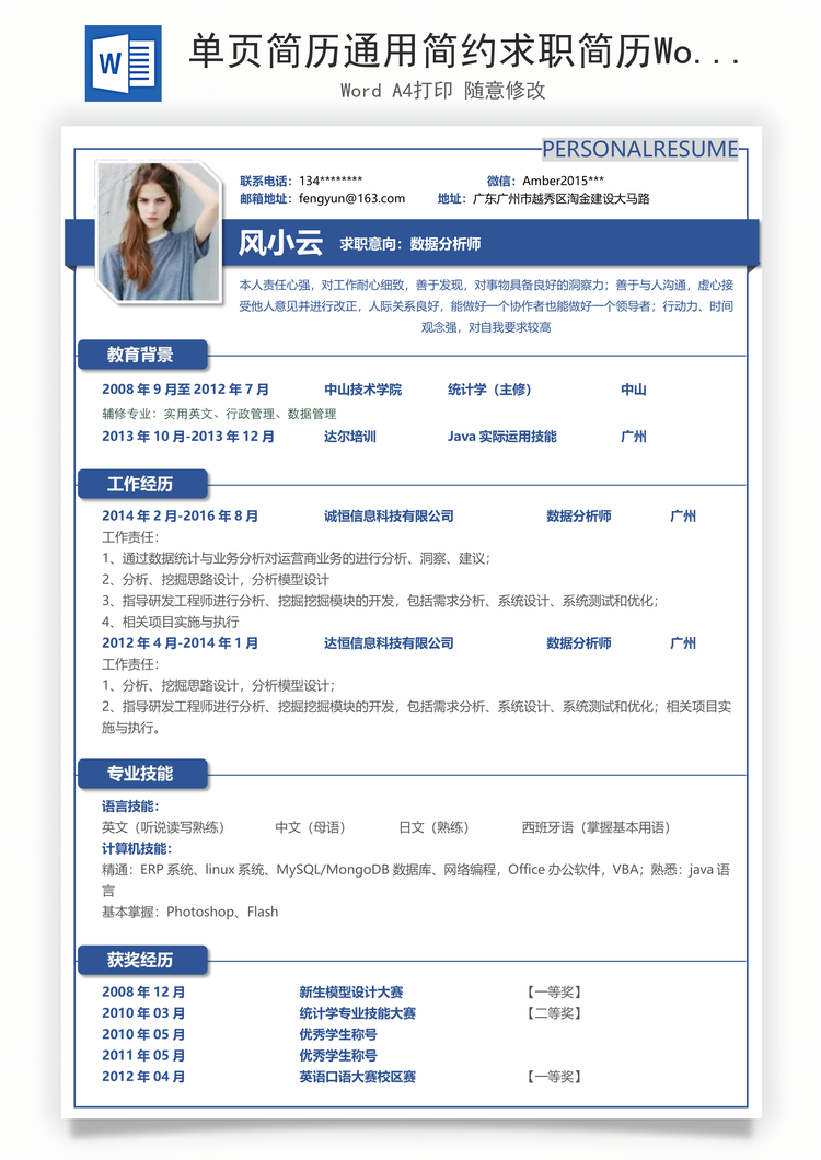 单页简历通用简约求职简历Word模板