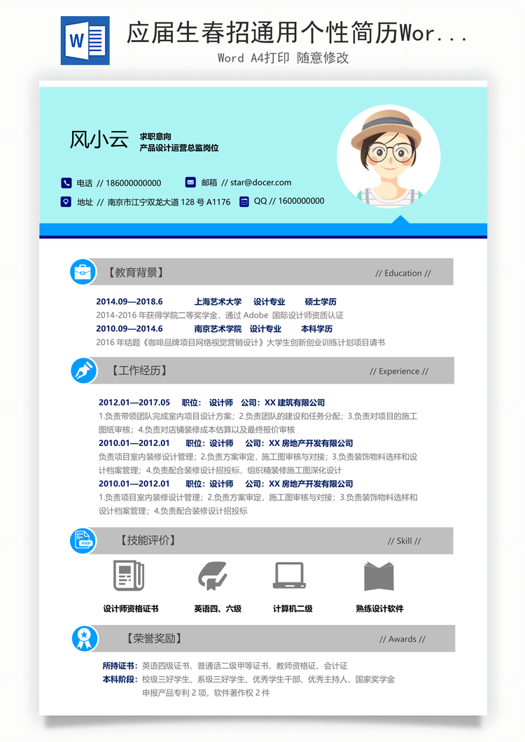 应届生春招通用个性简历Word模板