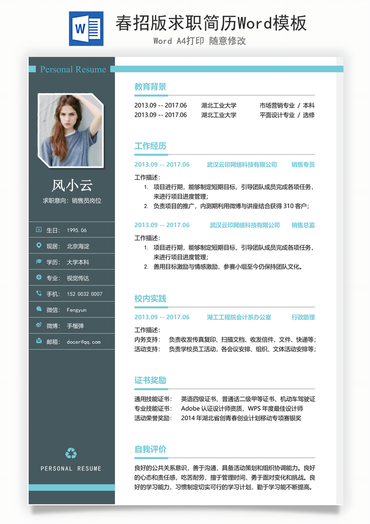 春招版求职简历Word模板