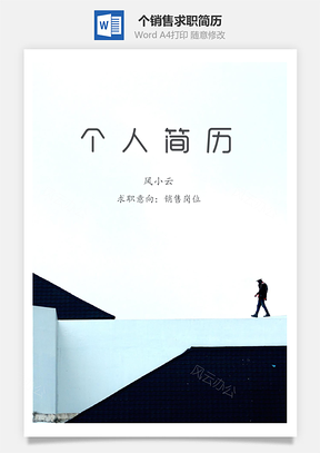 春招个性销售求职简历套装Word模板