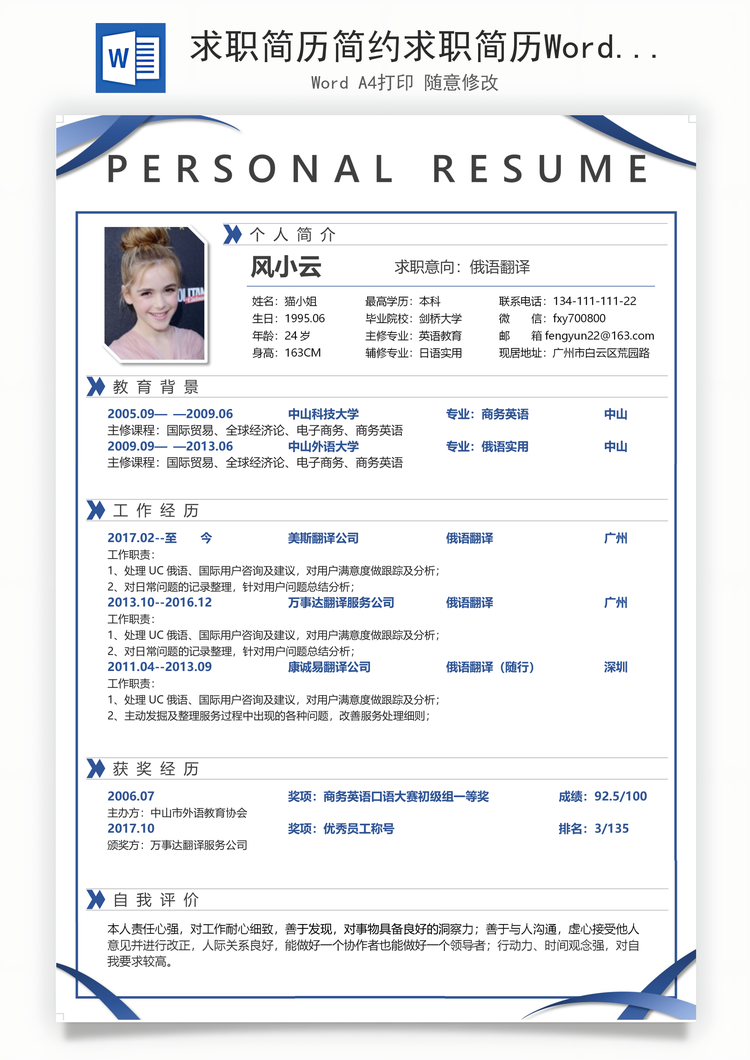 求职简历简约求职简历Word模板