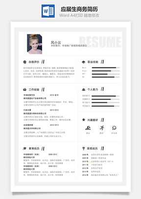 春招应届生商务通用简历Word模板