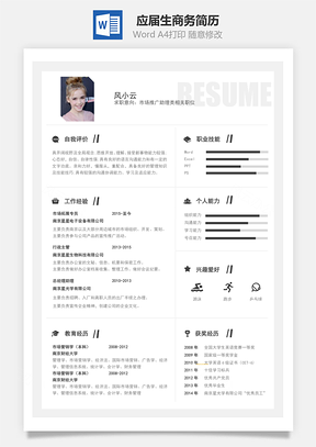 春招应届生商务通用简历模板155