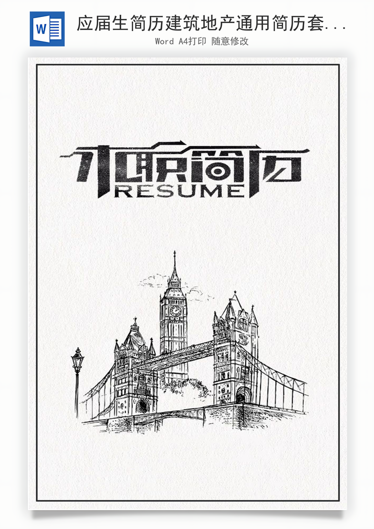 应届生简历建筑地产通用简历套装Word模板