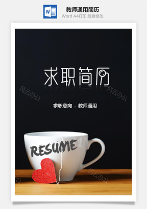 春招大气教师毕业生通用简历套装Word模板