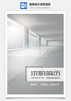 春招创意装修设计师个人求职简历套装Word模板