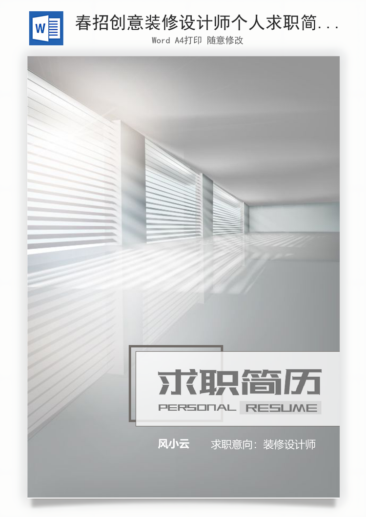 春招创意装修设计师个人求职简历套装Word模板