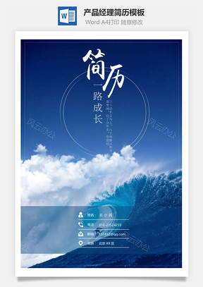 产品经理通用简历套装Word模板