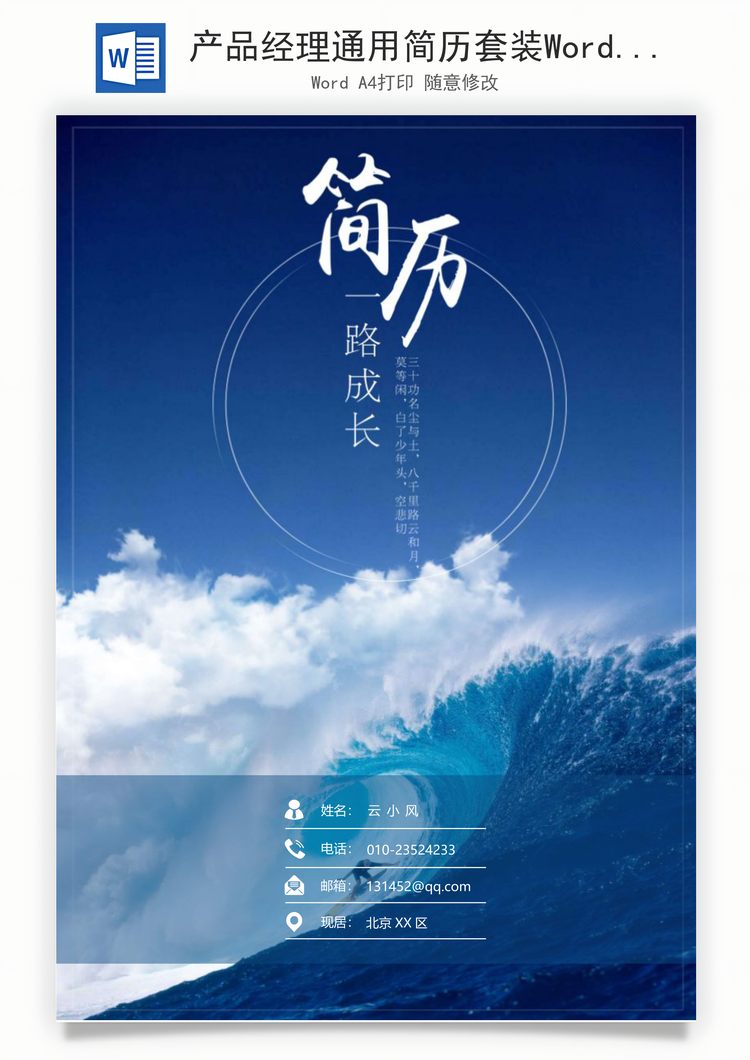 产品经理通用简历套装Word模板