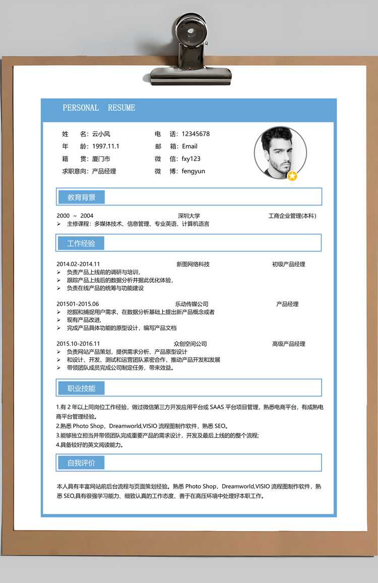 产品经理通用简历套装Word模板
