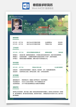 春招版求职简历童话Word模板