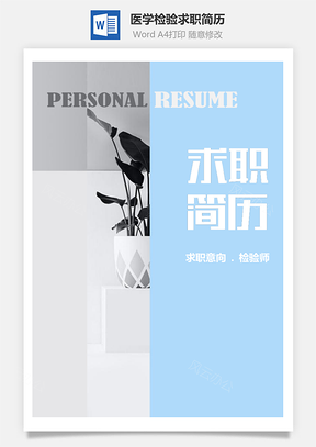 春招蓝色淡雅医学检验专业求职简历套装Word模板
