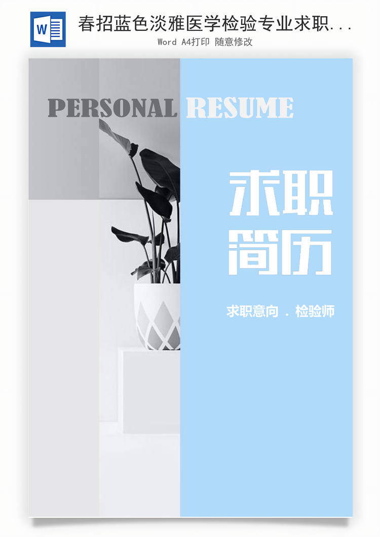 春招蓝色淡雅医学检验专业求职简历套装Word模板