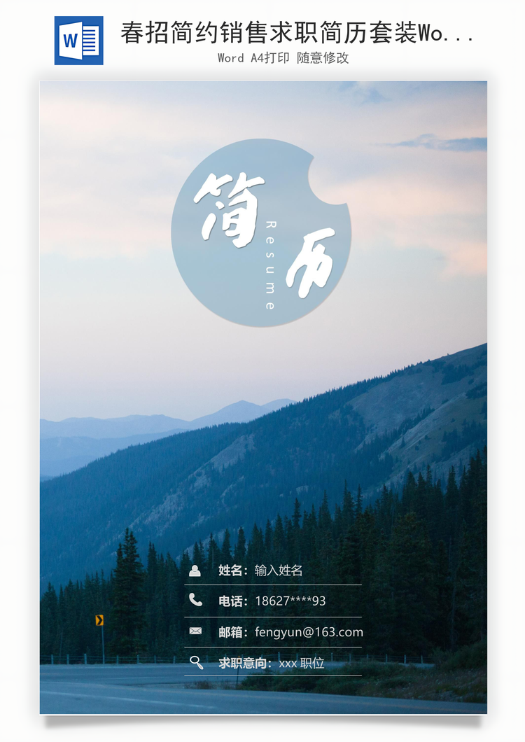 春招简约销售求职简历套装Word模板