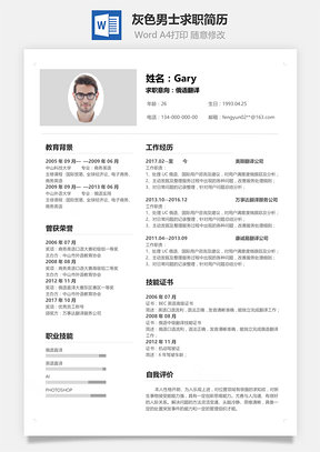 单页简历经典灰色男士求职简历Word模板