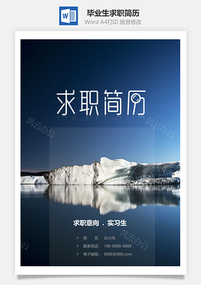 春招大气春招实习生毕业生求职简历套装Word模板
