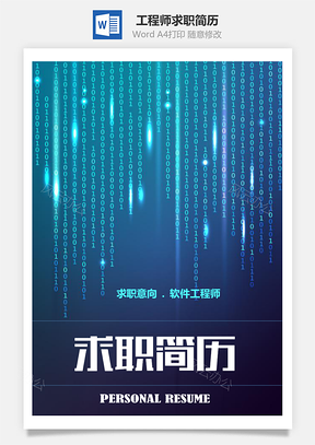 春招计算机软件工程师毕业生求职简历套装Word模板