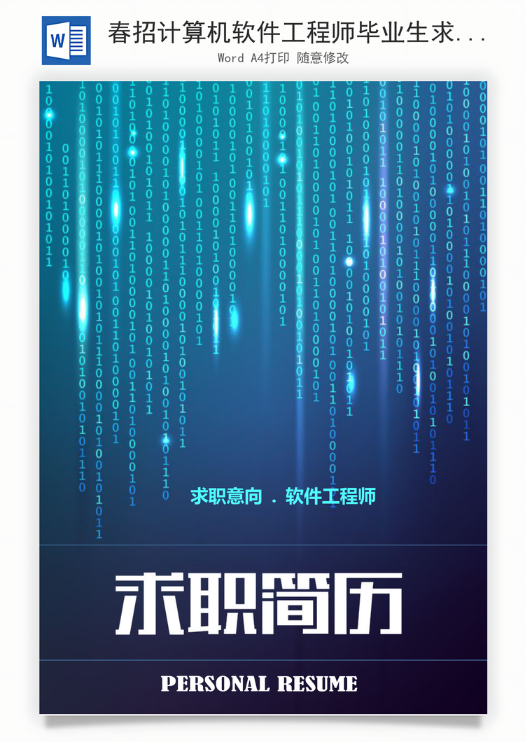 春招计算机软件工程师毕业生求职简历套装Word模板