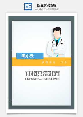 适合医生求职通用个人简历Word模板
