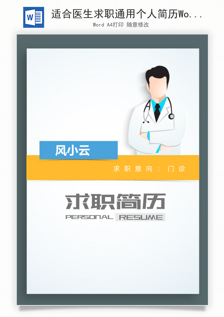 适合医生求职通用个人简历Word模板