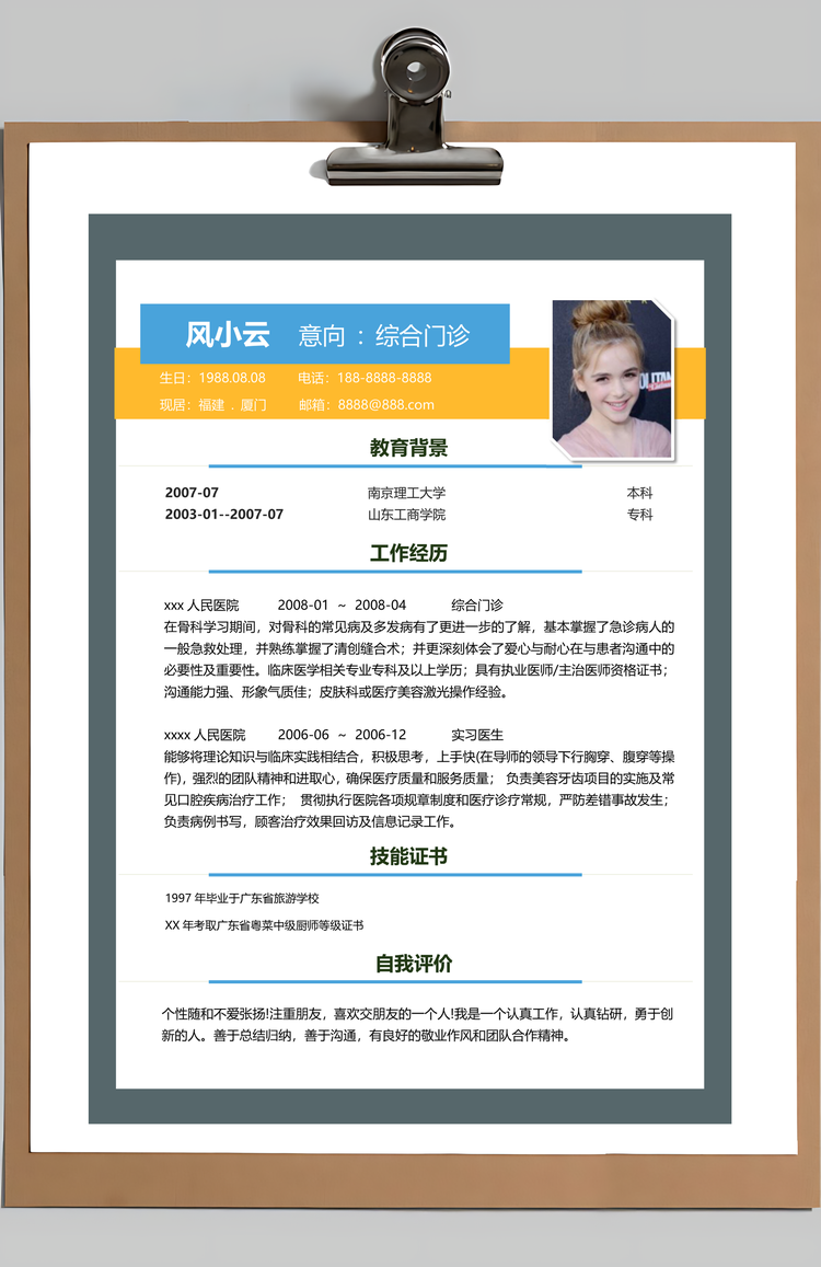 适合医生求职通用个人简历Word模板