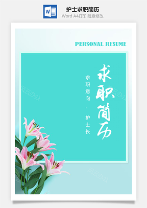 春招清新淡雅护士长求职简历套装Word模板