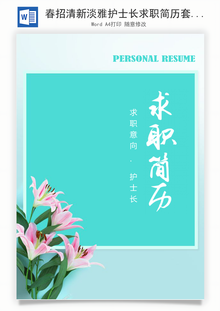 春招清新淡雅护士长求职简历套装Word模板