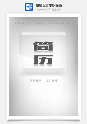 春招3D建模设计师创意个人求职简历Word模板