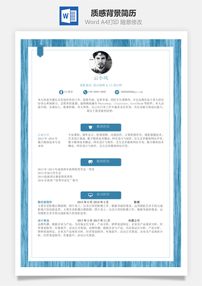 质感背景通用简历Word模板