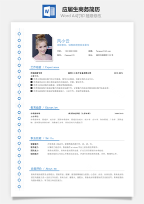 春招应届生商务通用简历Word模板